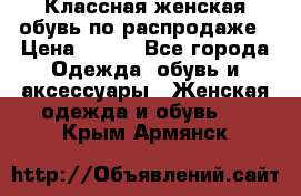 Классная женская обувь по распродаже › Цена ­ 380 - Все города Одежда, обувь и аксессуары » Женская одежда и обувь   . Крым,Армянск